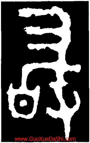 敢,兮甲盤,書法字典